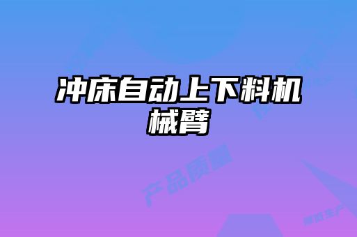 沖床自動(dòng)上下料機械臂