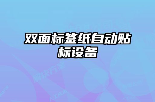 雙面標簽紙自動(dòng)貼標設備
