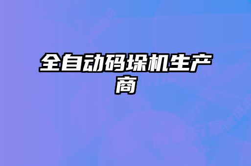 全自動(dòng)碼垛機生產(chǎn)商