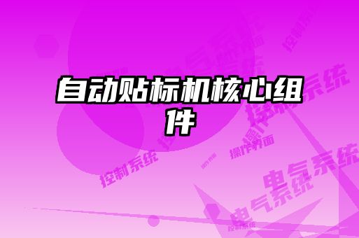 自動(dòng)貼標機核心組件