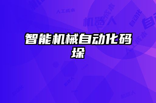 智能機械自動(dòng)化碼垛
