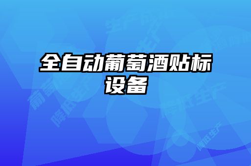 全自動(dòng)葡萄酒貼標設備