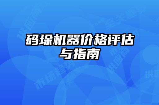 碼垛機器價(jià)格評估與指南
