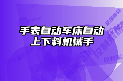 手表自動(dòng)車(chē)床自動(dòng)上下料機械手
