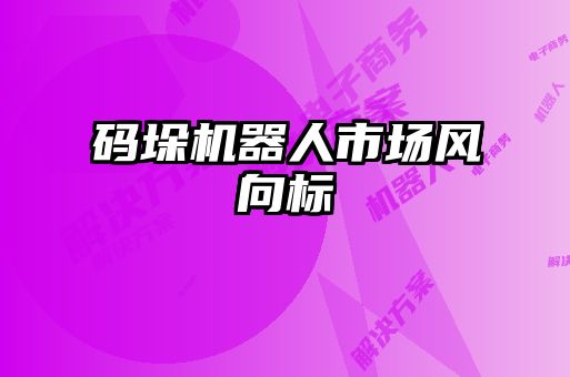 碼垛機器人市場(chǎng)風(fēng)向標