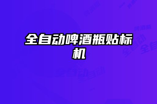 全自動(dòng)啤酒瓶貼標機