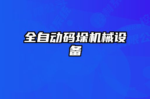 全自動(dòng)碼垛機械設備