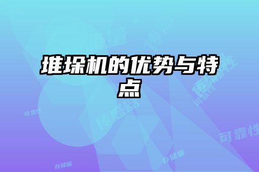 堆垛機的優(yōu)勢與特點(diǎn)