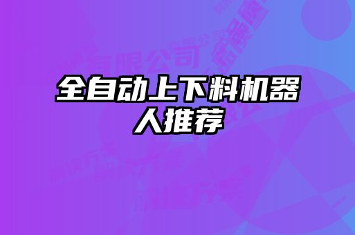 全自動(dòng)上下料機器人推薦