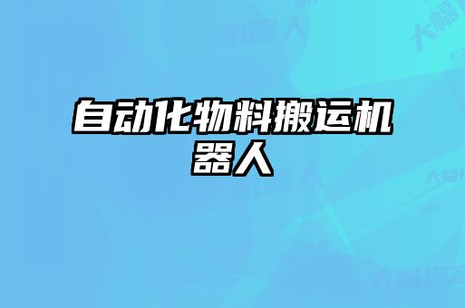 自動(dòng)化物料搬運機器人