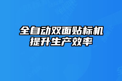 全自動(dòng)雙面貼標機提升生產(chǎn)效率