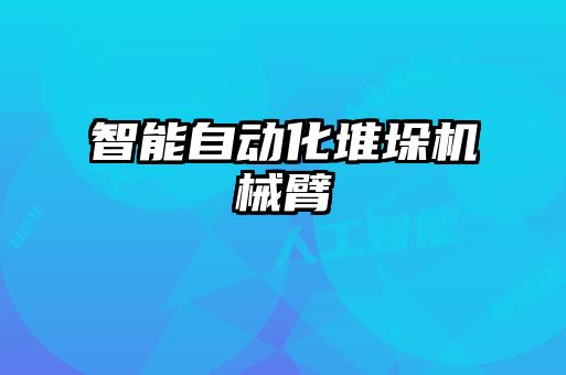 智能自動(dòng)化堆垛機械臂