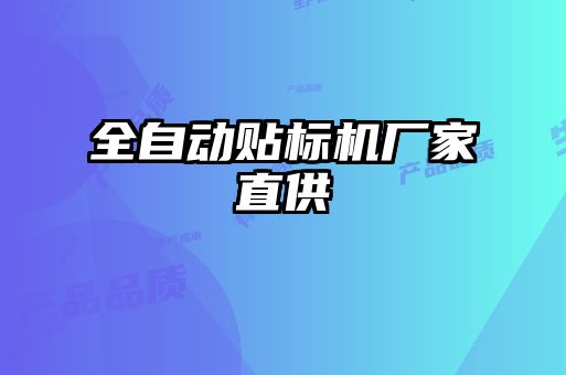 全自動(dòng)貼標機廠(chǎng)家直供