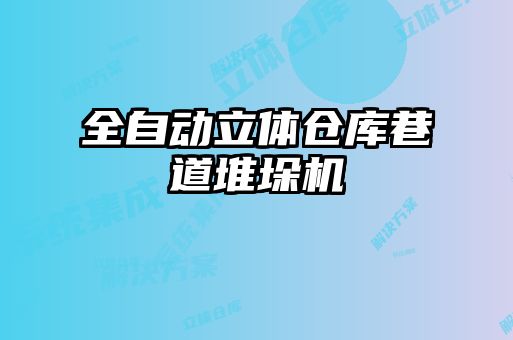 全自動(dòng)立體倉庫巷道堆垛機