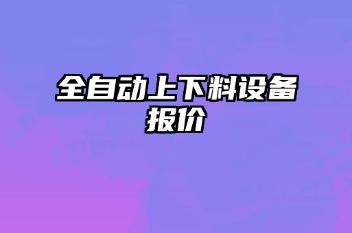 全自動(dòng)上下料設備報價(jià)
