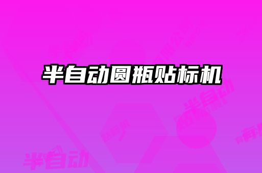 半自動(dòng)圓瓶貼標機