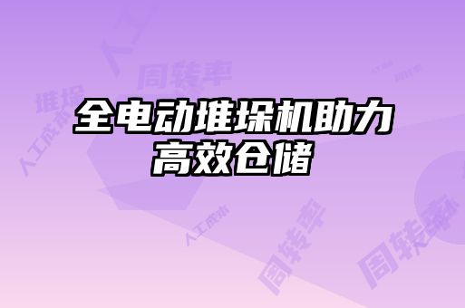 全電動(dòng)堆垛機助力高效倉儲