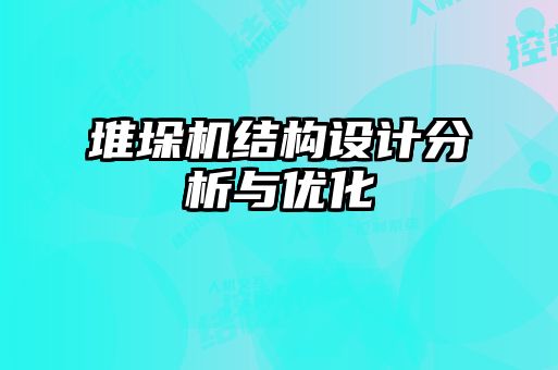 堆垛機結構設計分析與優(yōu)化