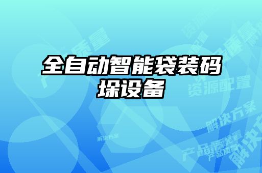 全自動(dòng)智能袋裝碼垛設備