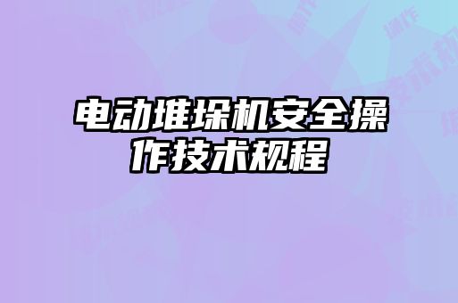 電動(dòng)堆垛機安全操作技術(shù)規程