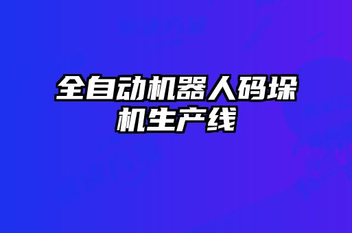 全自動(dòng)機器人碼垛機生產(chǎn)線(xiàn)