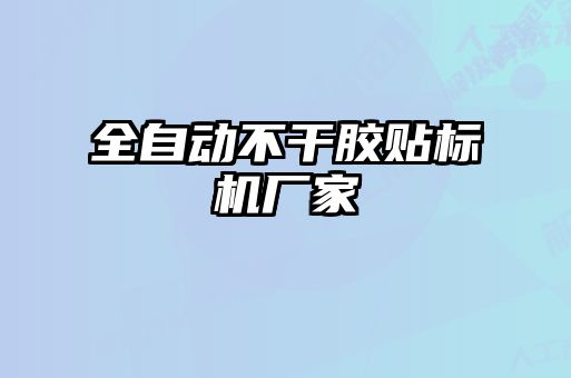 全自動(dòng)不干膠貼標機廠(chǎng)家
