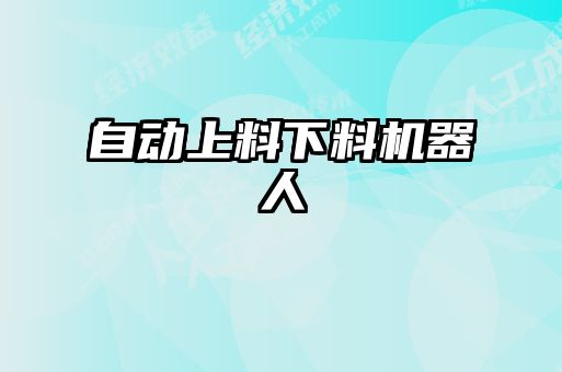 自動(dòng)上料下料機器人