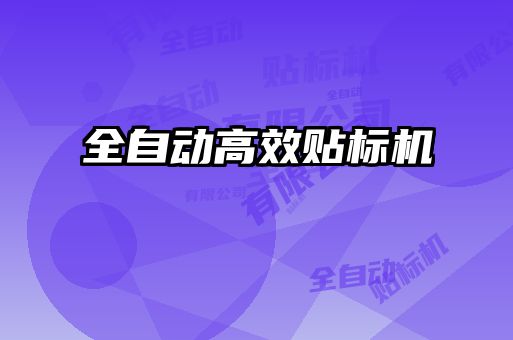 全自動(dòng)高效貼標機