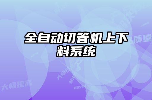全自動(dòng)切管機上下料系統