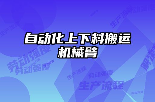 自動(dòng)化上下料搬運機械臂