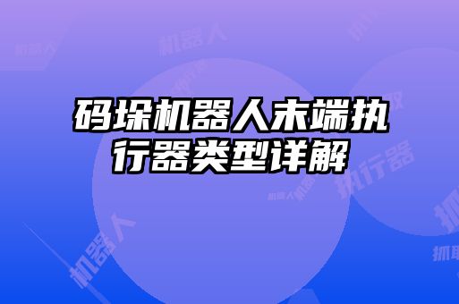 碼垛機器人末端執行器類(lèi)型詳解