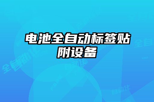 電池全自動(dòng)標簽貼附設備