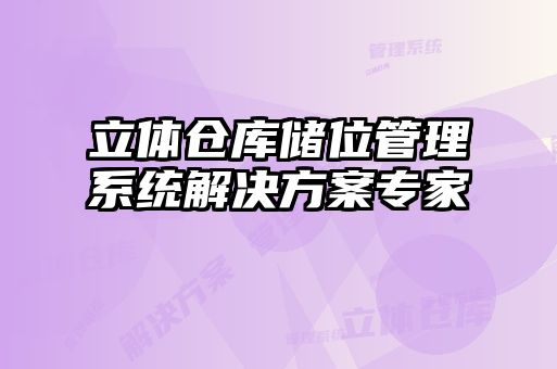 立體倉庫儲位管理系統解決方案專(zhuān)家