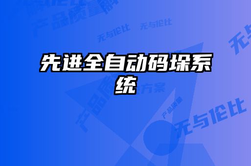 先進(jìn)全自動(dòng)碼垛系統