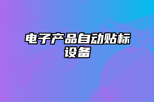 電子產(chǎn)品自動(dòng)貼標設備