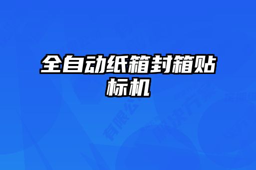 全自動(dòng)紙箱封箱貼標機