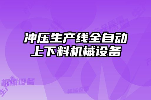 沖壓生產(chǎn)線(xiàn)全自動(dòng)上下料機械設備