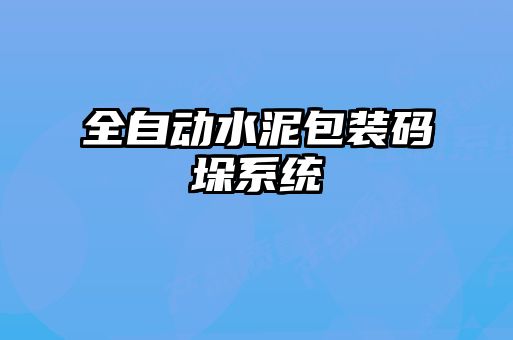全自動(dòng)水泥包裝碼垛系統