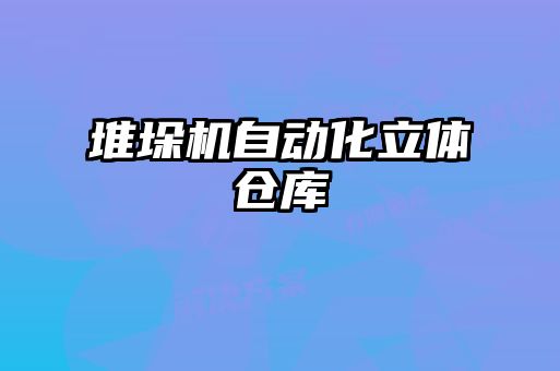 堆垛機自動(dòng)化立體倉庫