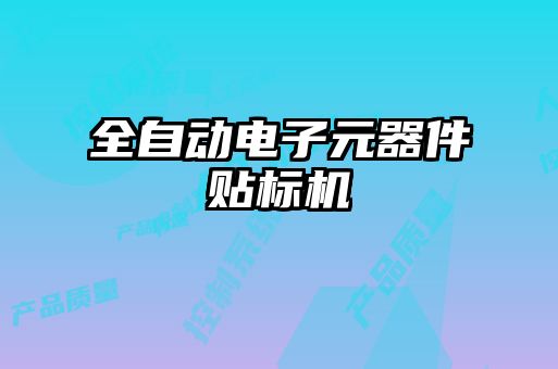 全自動(dòng)電子元器件貼標機