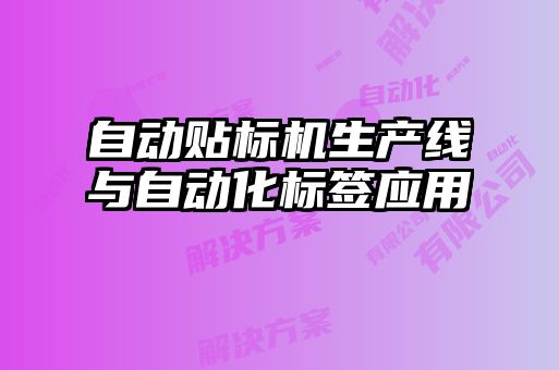 自動(dòng)貼標機生產(chǎn)線(xiàn)與自動(dòng)化標簽應用