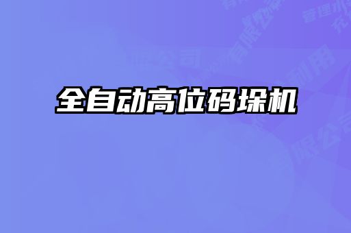 全自動(dòng)高位碼垛機