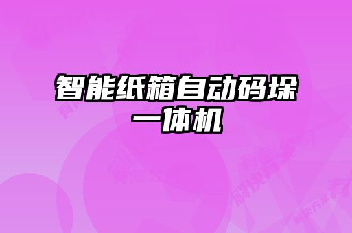 智能紙箱自動(dòng)碼垛一體機