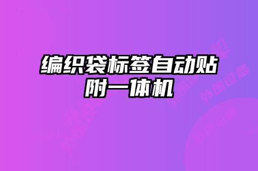編織袋標簽自動(dòng)貼附一體機