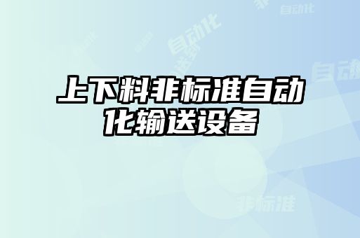 上下料非標準自動(dòng)化輸送設備