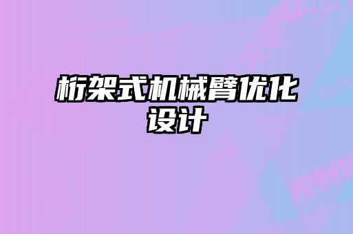 桁架式機械臂優(yōu)化設計