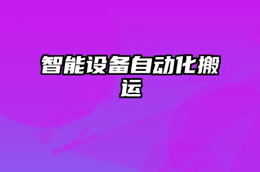 智能設備自動(dòng)化搬運