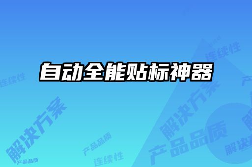 自動(dòng)全能貼標神器