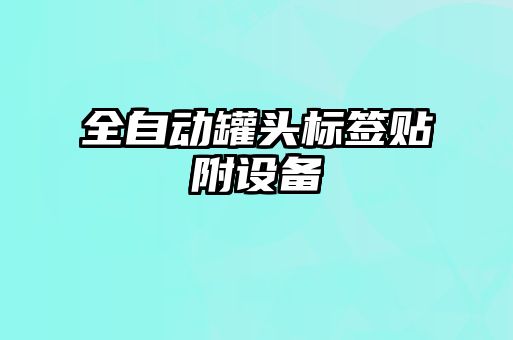 全自動(dòng)罐頭標簽貼附設備