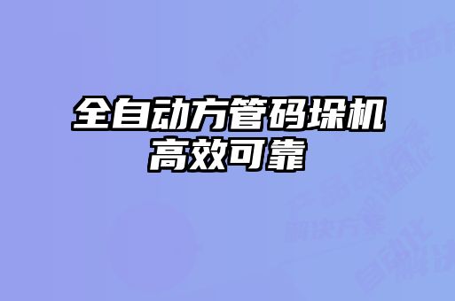 全自動(dòng)方管碼垛機高效可靠